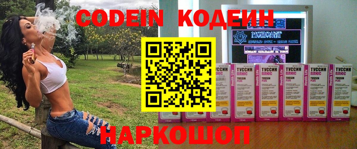 Codein напиток Lean (лин) Михайловск