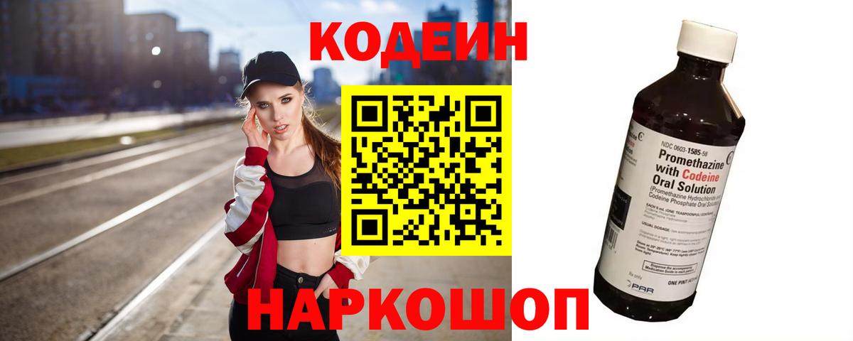 Кодеиновый сироп Lean напиток Lean (лин)  Вход с VPN  Михайловск  Codein напиток Lean (лин) 